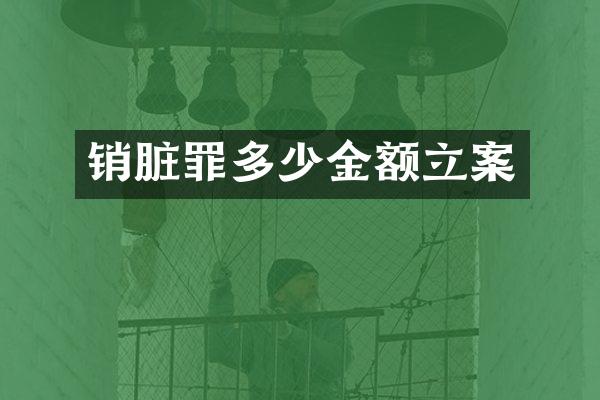 销脏罪多少金额立案
