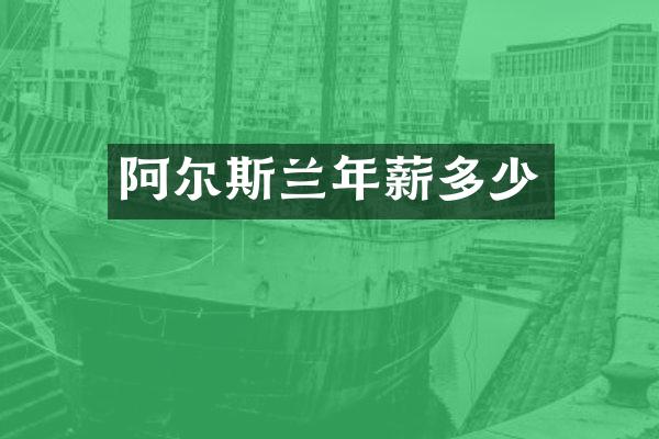 阿尔斯兰年薪多少