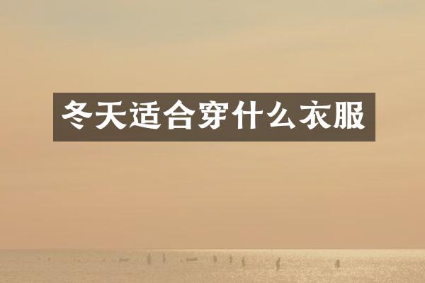 冬天适合穿什么衣服