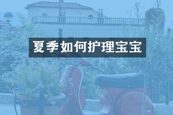 夏季如何护理宝宝