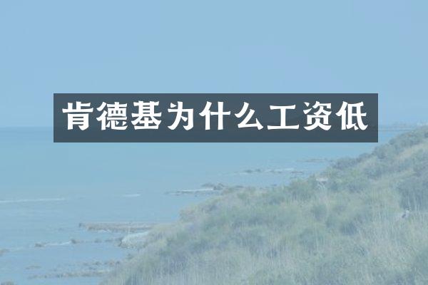 肯德基为什么工资低