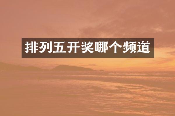 排列五开奖哪个频道