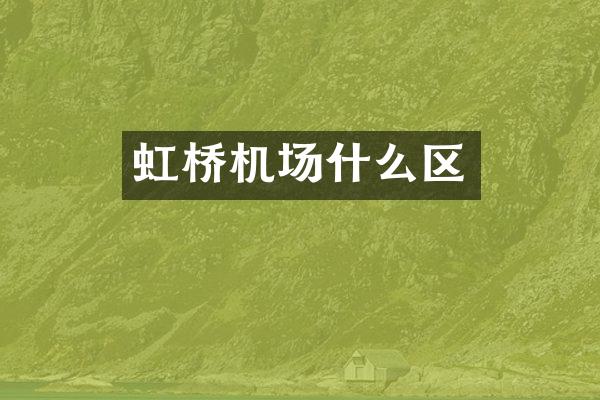 虹桥机场什么区