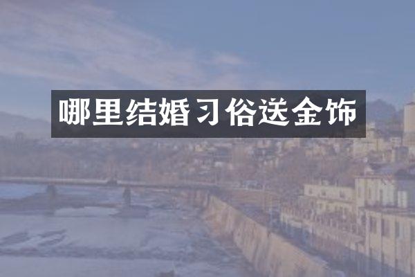 哪里结婚习俗送金饰