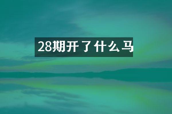 28期开了什么马