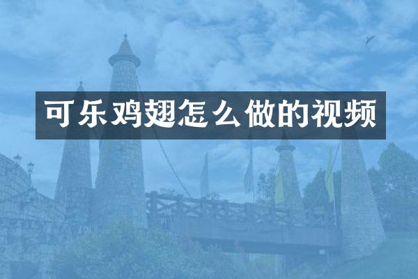 可乐鸡翅怎么做的视频
