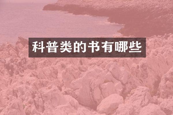 科普类的书有哪些