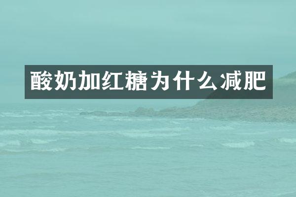 酸奶加红糖为什么减肥