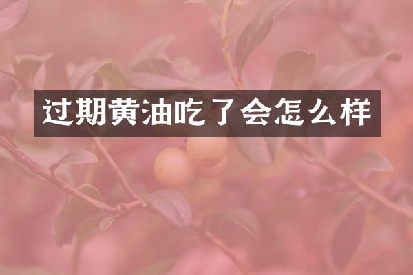 过期黄油吃了会怎么样