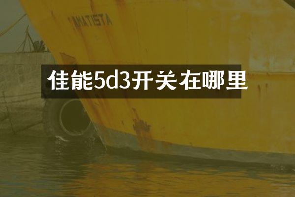 佳能5d3开关在哪里