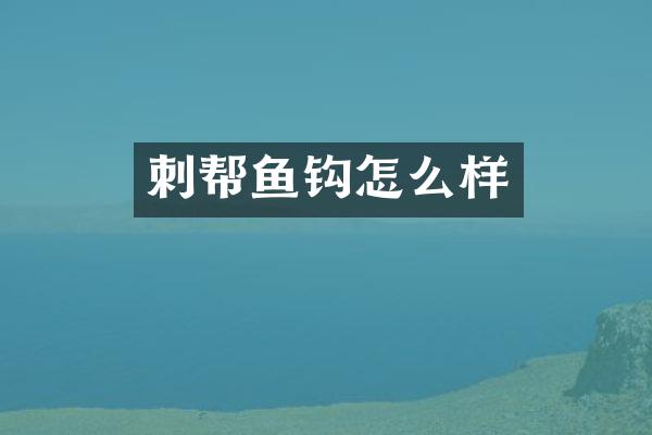刺帮鱼钩怎么样