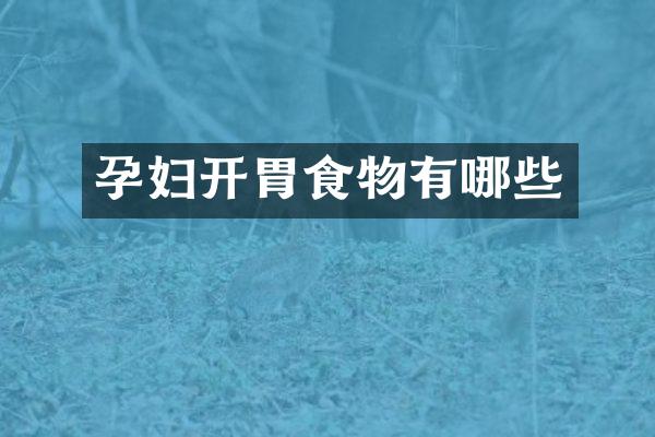 孕妇开胃食物有哪些