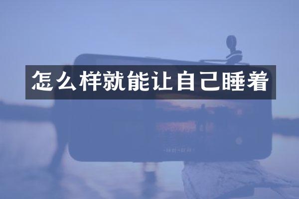 怎么样就能让自己睡着