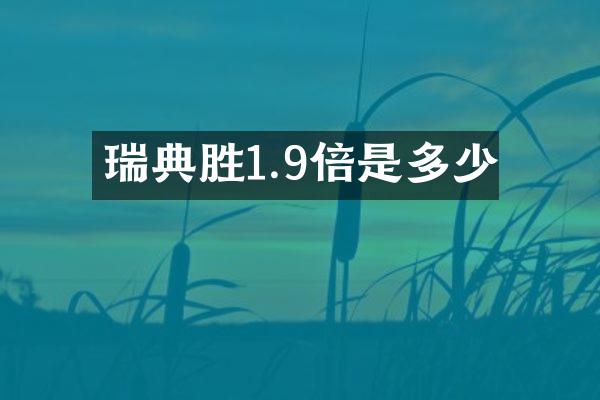 瑞典胜1.9倍是多少