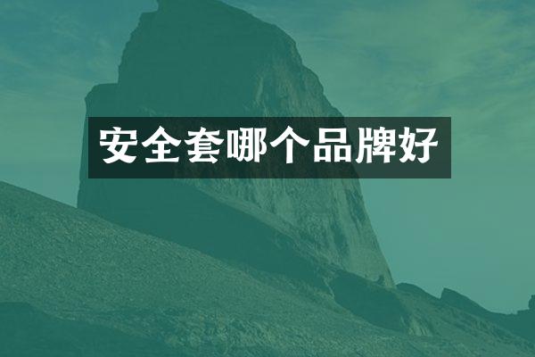 安全套哪个品牌好