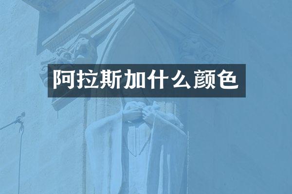 阿拉斯加什么颜色