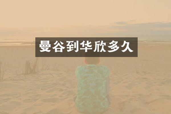 曼谷到华欣多久