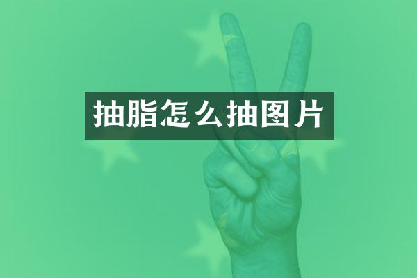 抽脂怎么抽图片