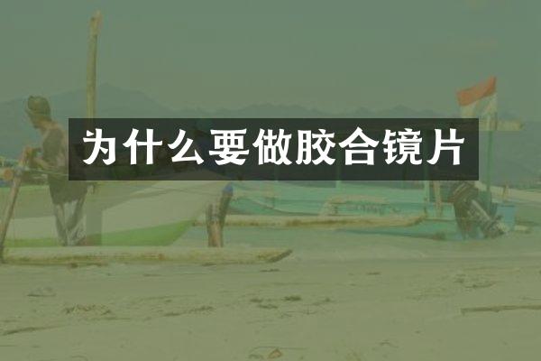 为什么要做胶合镜片
