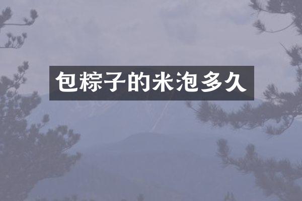 包粽子的米泡多久