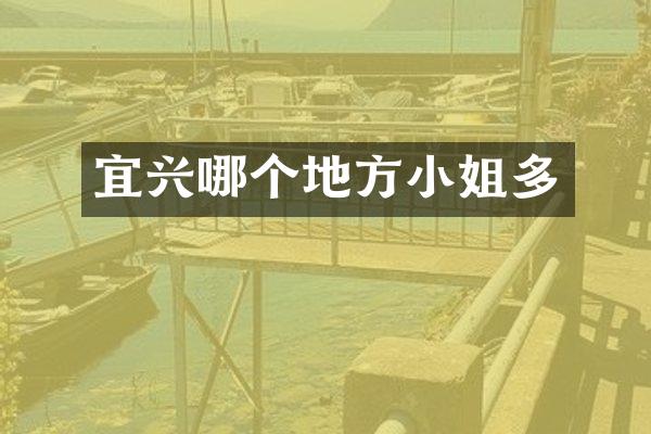 宜兴哪个地方小姐多