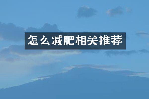 怎么减肥相关推荐