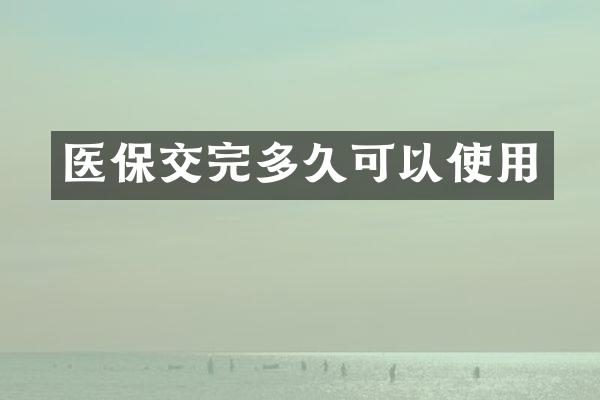 医保交完多久可以使用