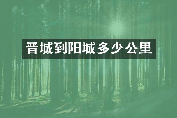 晋城到阳城多少公里