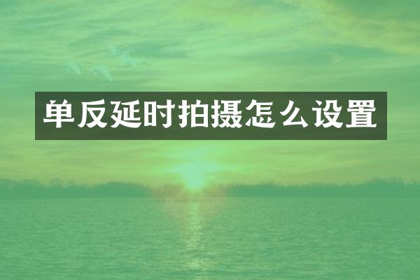 单反延时拍摄怎么设置