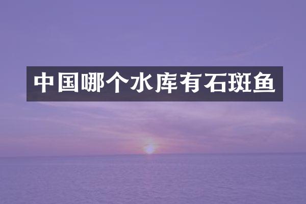 中国哪个水库有石斑鱼