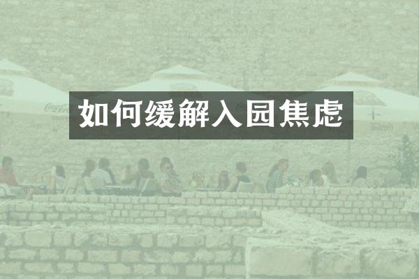 如何缓解入园焦虑