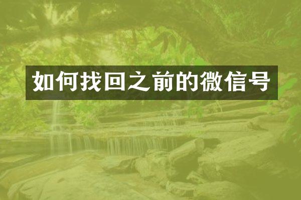 如何找回之前的微信号