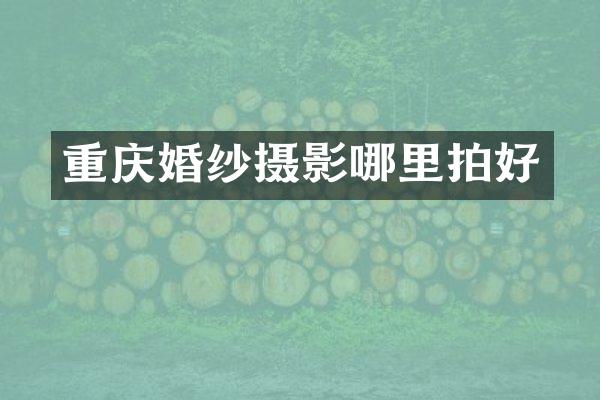 重庆婚纱摄影哪里拍好