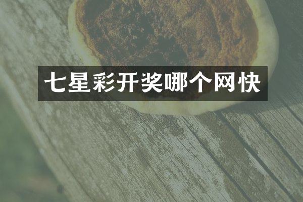 七星彩开奖哪个网快