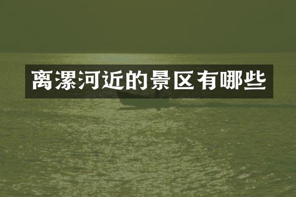 离漯河近的景区有哪些