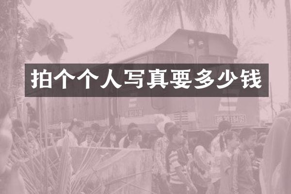 拍个个人写真要多少钱