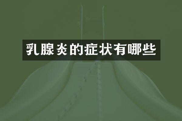 乳腺炎的症状有哪些