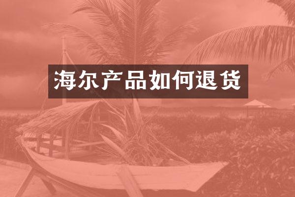 海尔产品如何退货