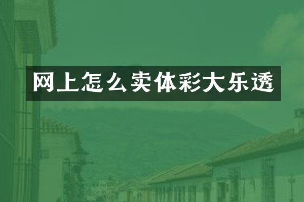 网上怎么卖体彩大乐透