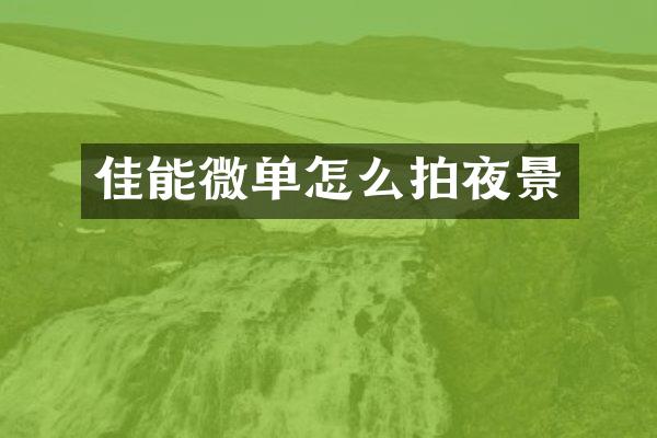 佳能微单怎么拍夜景