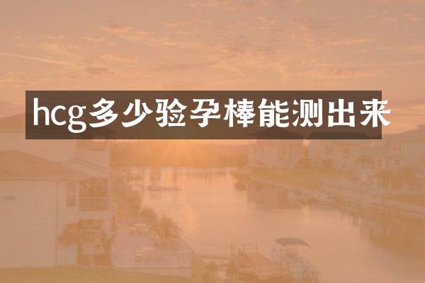 hcg多少验孕棒能测出来