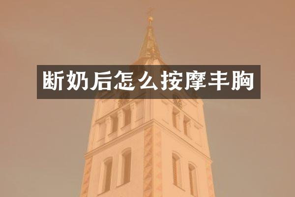 断奶后怎么按摩丰胸