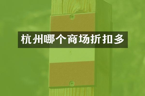 杭州哪个商场折扣多