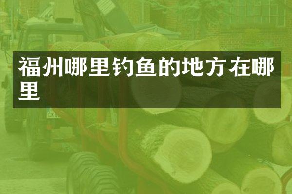 福州哪里钓鱼的地方在哪里
