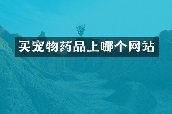 买宠物药品上哪个网站