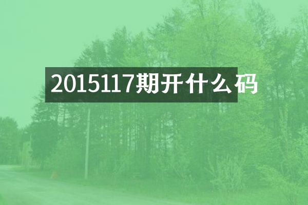 2015117期开什么码