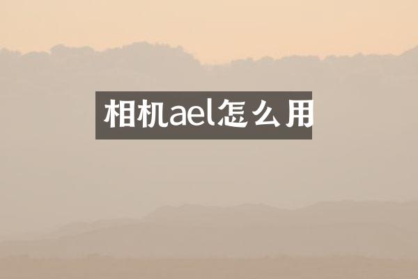 相机ael怎么用