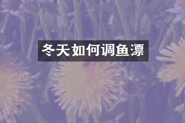 冬天如何调鱼漂