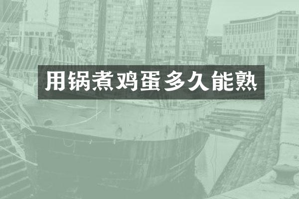 用锅煮鸡蛋多久能熟