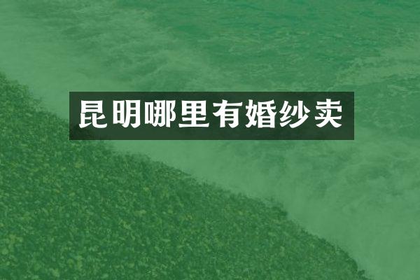 昆明哪里有婚纱卖